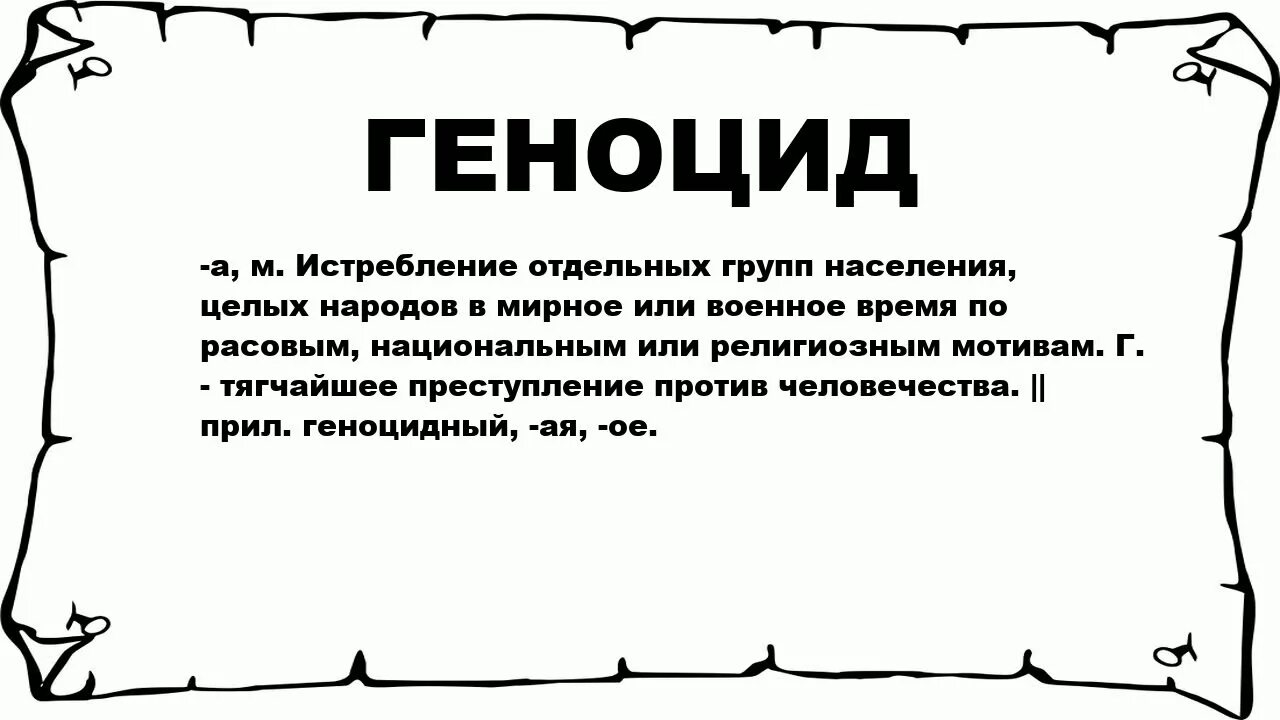 Слово узкий обозначает. Геноцид это простыми словами. Геноцид определение понятия. Геноцид слово. Определение слова геноцид.