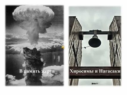 День памяти жертв атомной бомбардировки хиросимы