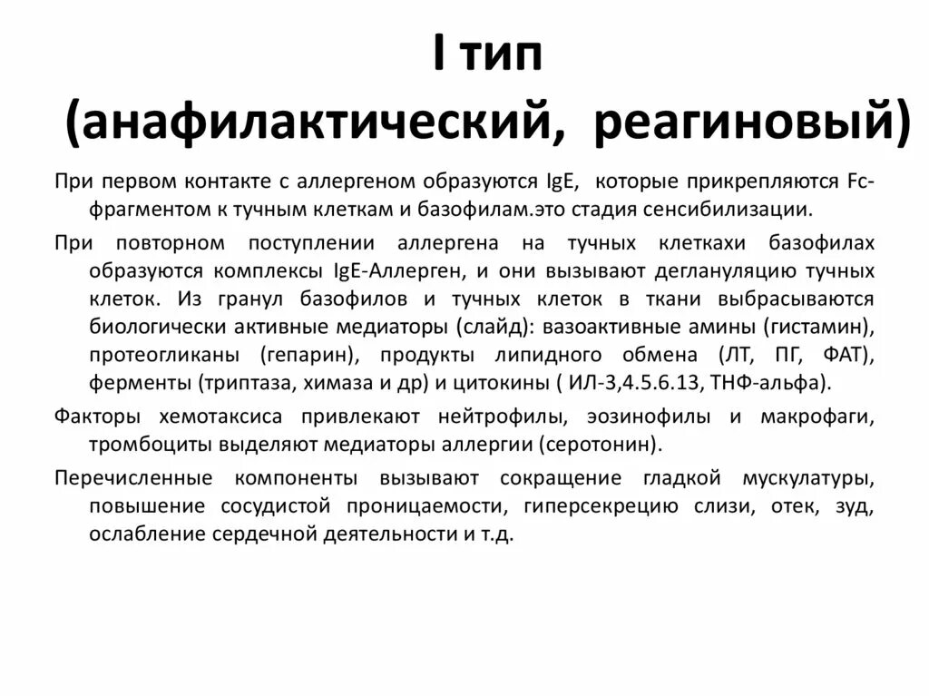 Анафилактический тип реакции. Реагиновый Тип аллергических реакций. Симптомы 1 типа аллергических реакций. Аллергические реакции реагинового типа. Аллергическая реакция 1 типа.