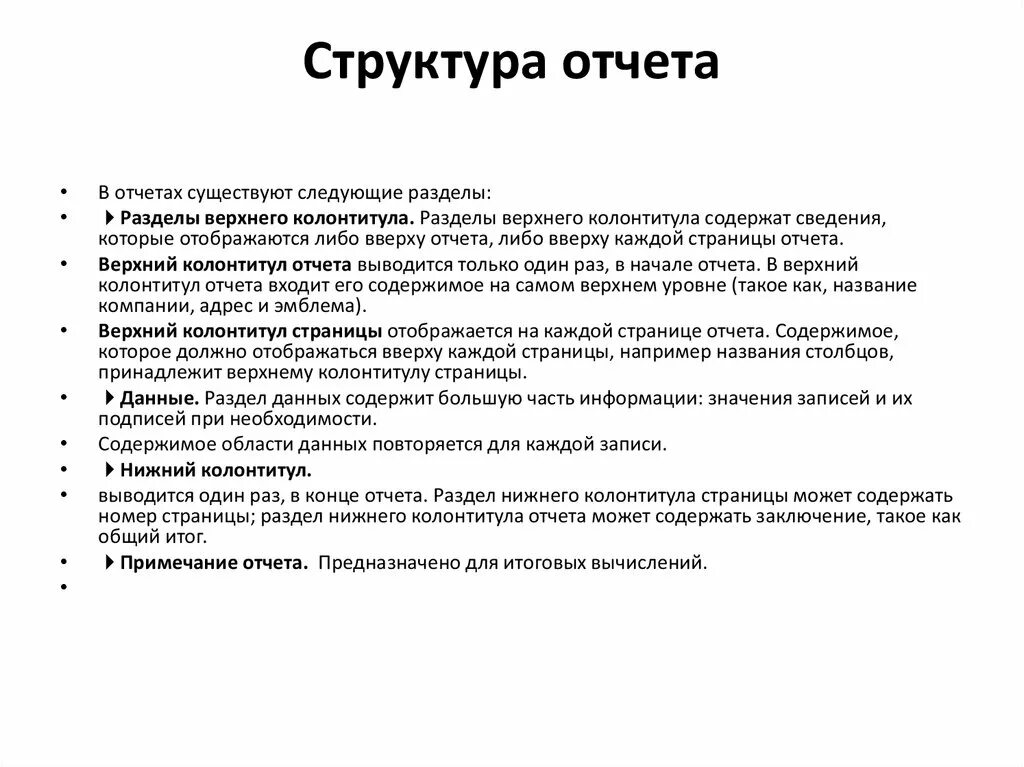 Структура отчетов содержит следующие разделы. Структура отчета. Отчет структура отчета. Разработка структуры отчёта это.