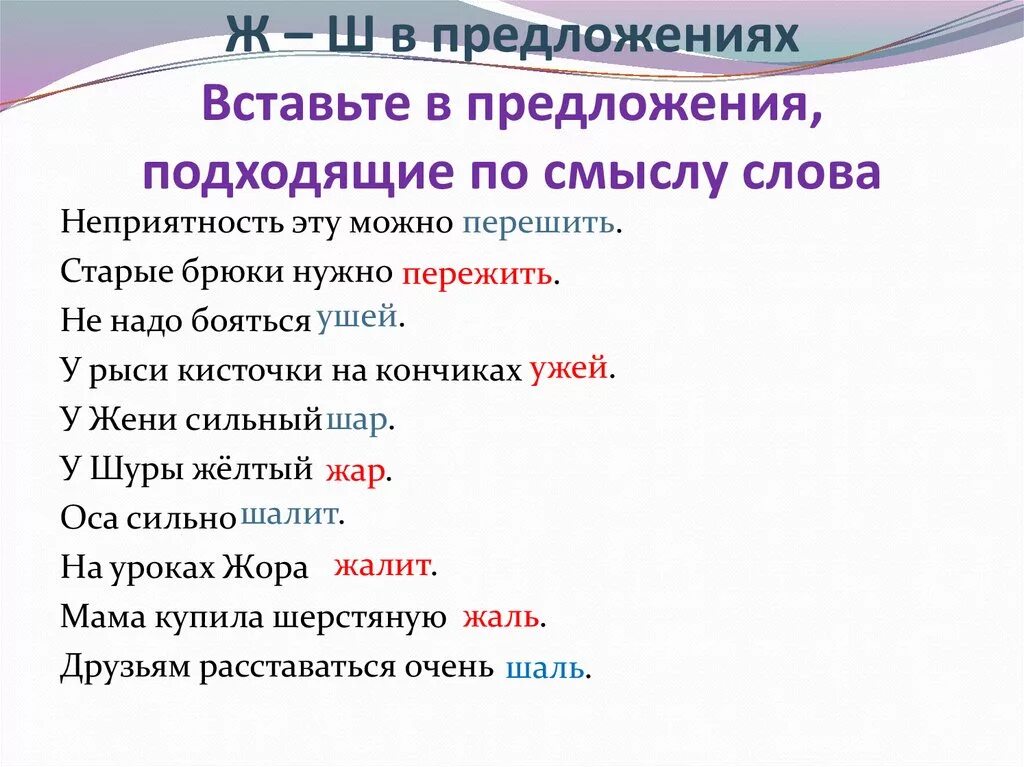 Подходящие предложения. Дифференциация ш-ж в предложениях. Ж-Ш дифференциация на письме. Дифференциация ш-ж в предложениях и текстах. Дифференциация звуков ш-ж в предложениях.