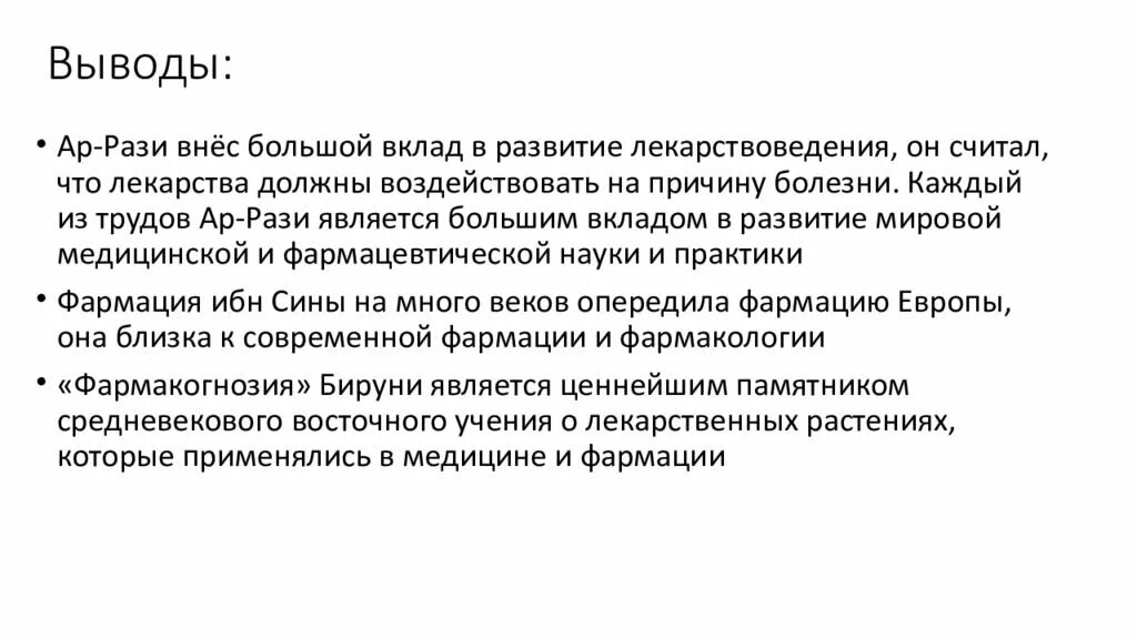 Ар-рази вклад в медицину. Вклад Авиценны в фармакологию. Вклад в развитие медицины и фармакологии Авиценна. Ар-рази вклад в медицину кратко. Разит значение