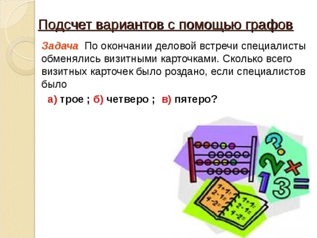 Сколько раздач. Подсчет вариантов с помощью графов. Подсчет вариантов задачи. По окончанию деловой встречи. По окончании деловой встречи специалисты обменялись визитками.