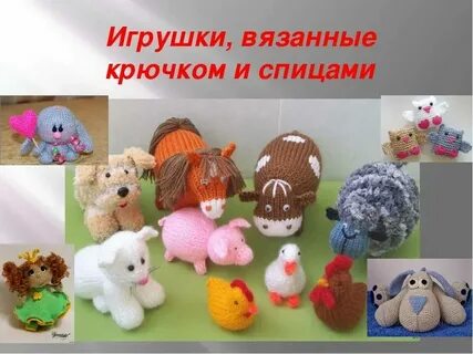 Вязание игрушки проект по технологии