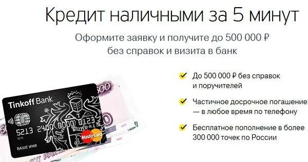 Тинькофф деньги наличными на карту. Тинькофф кредит. тинькофф банк кредитная. кредитование тинькофф банк. тинькофф кредит наличными.