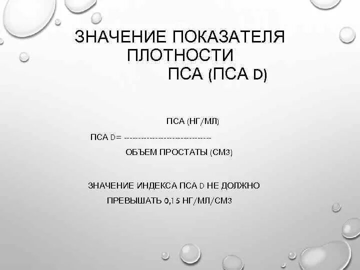 Плотность пса. Плотность пса формула расчета. Нормальные показатели пса. Нормальные показатели анализа пса. Пса свободный простатический специфический антиген.