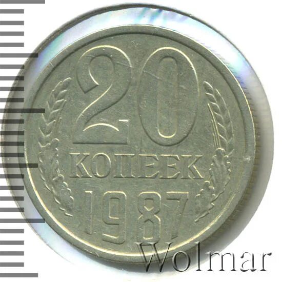 20 копеек 1987. 20 копеек 1987