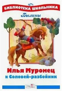 Соловей разбойник сколько страниц в книге