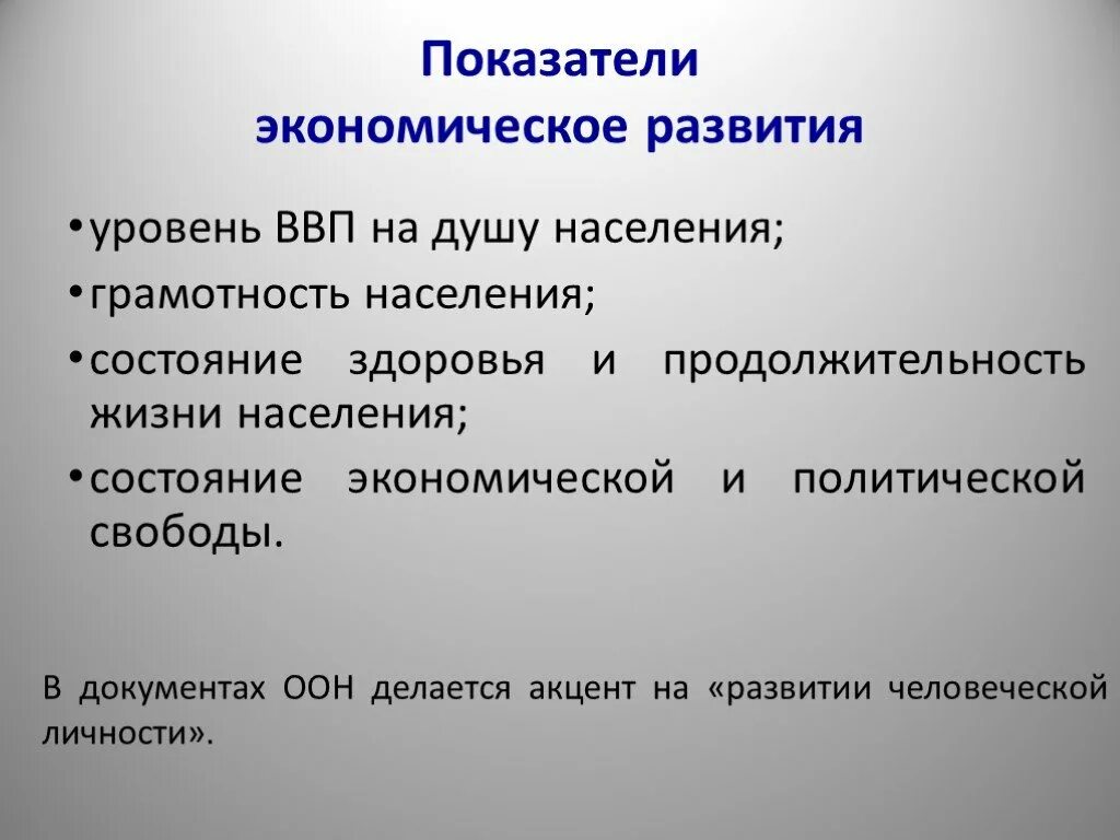 Что является основной экономического развития. Показатели экономического развития. Основные показатели экономического развития. Важнейшие показатели экономического развития. Основные показатели уровня экономического развития.