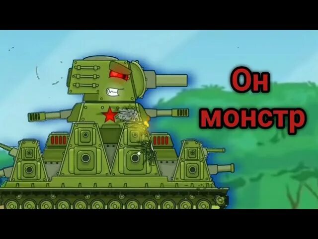 Включи песню танков. Кв 44 песня. Кв 44 он Монстер. Клип он монстр кв 44.