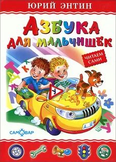 Читать мальчикам 5 лет