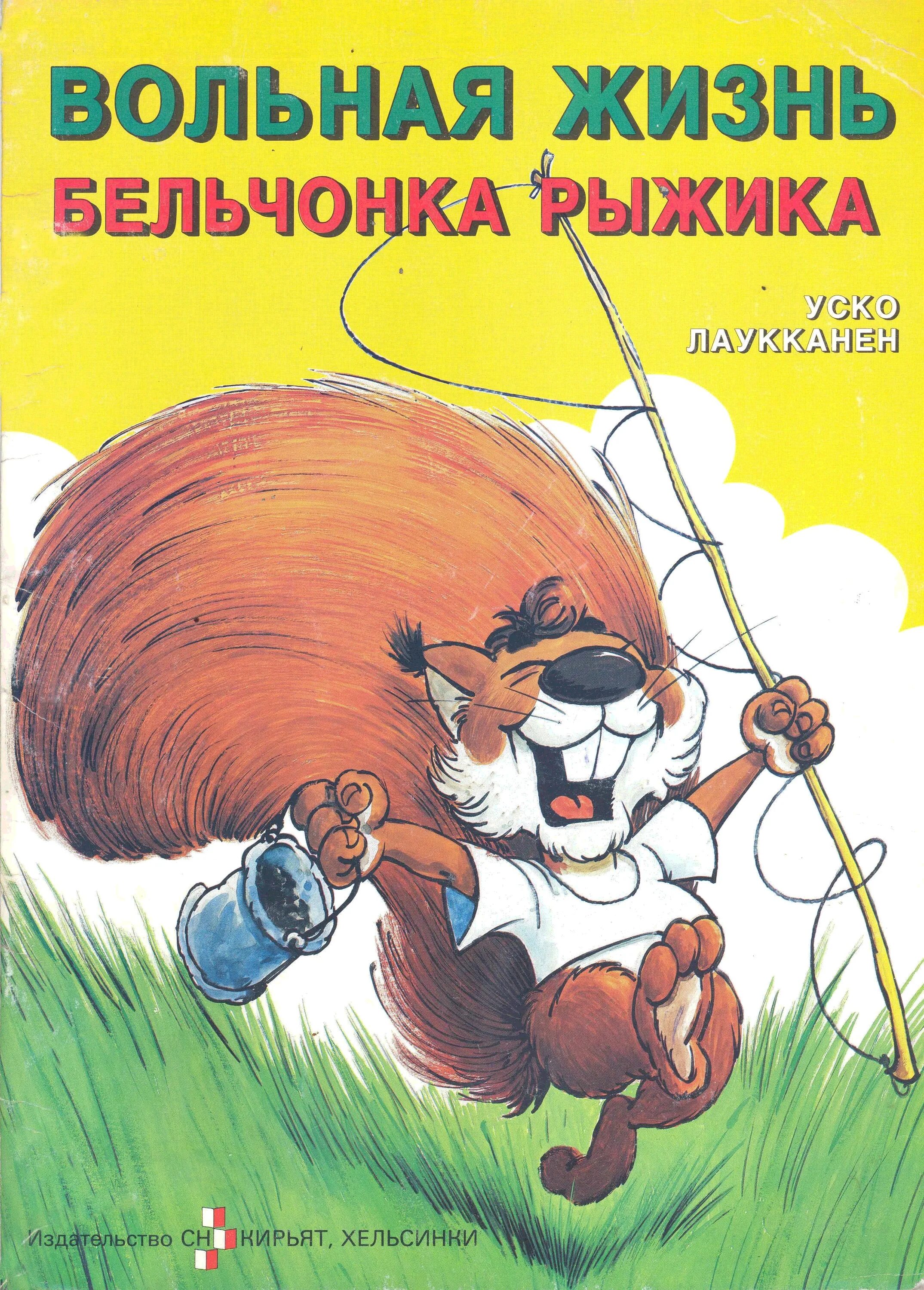 Вольная жизнь бельчонка Рыжика. Уско Лаукканен. «Приключения бельчонка Рыжика». Вольная жизнь бельчонка Рыжика читать. Жизнь рыжика