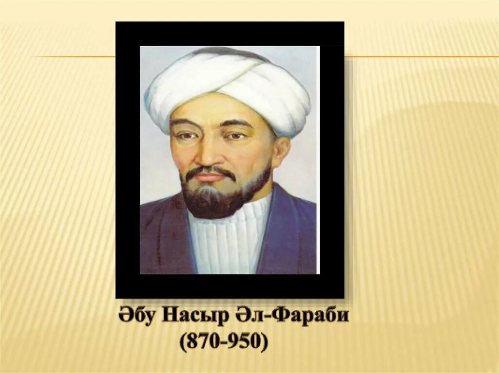 Абу Насыра Аль-Фараби. Аль Фараби портрет. Абу Насыр Аль Фараби шы5армалары. Аль-Фараби (870-950). Насыр аль фараби