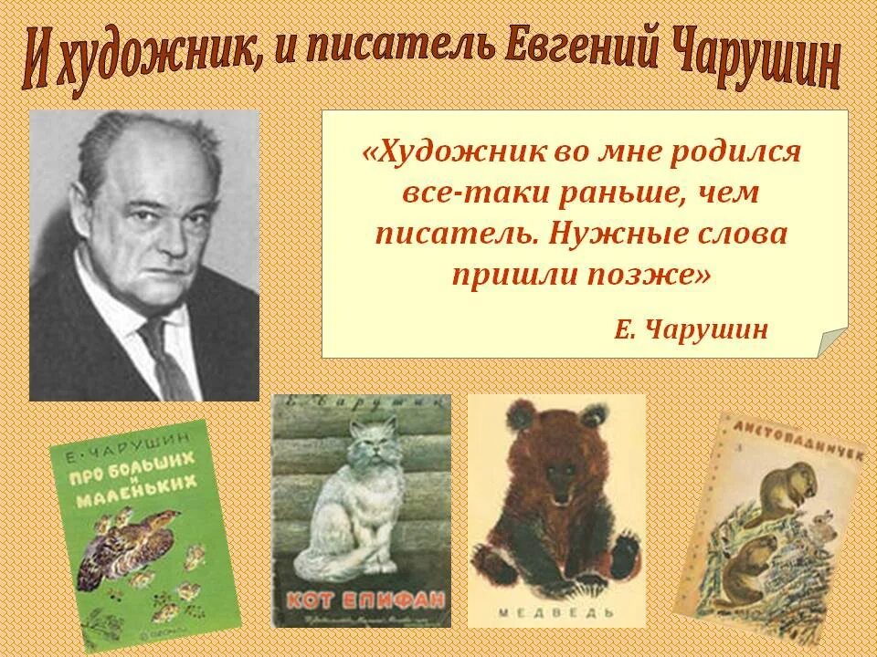 Города придуманные писателями. Портрет е Чарушина. Е Чарушин художник иллюстратор. Е Чарушин портрет писателя для детей.