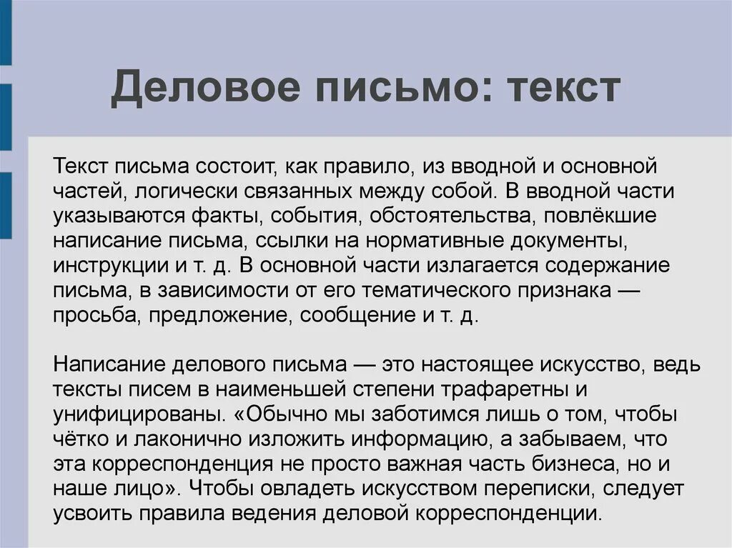 Текст деловое сообщение. Искусство делового письма. Деловое письмо состоит. Искусство делового письма доклад. Содержание делового письма излагается.