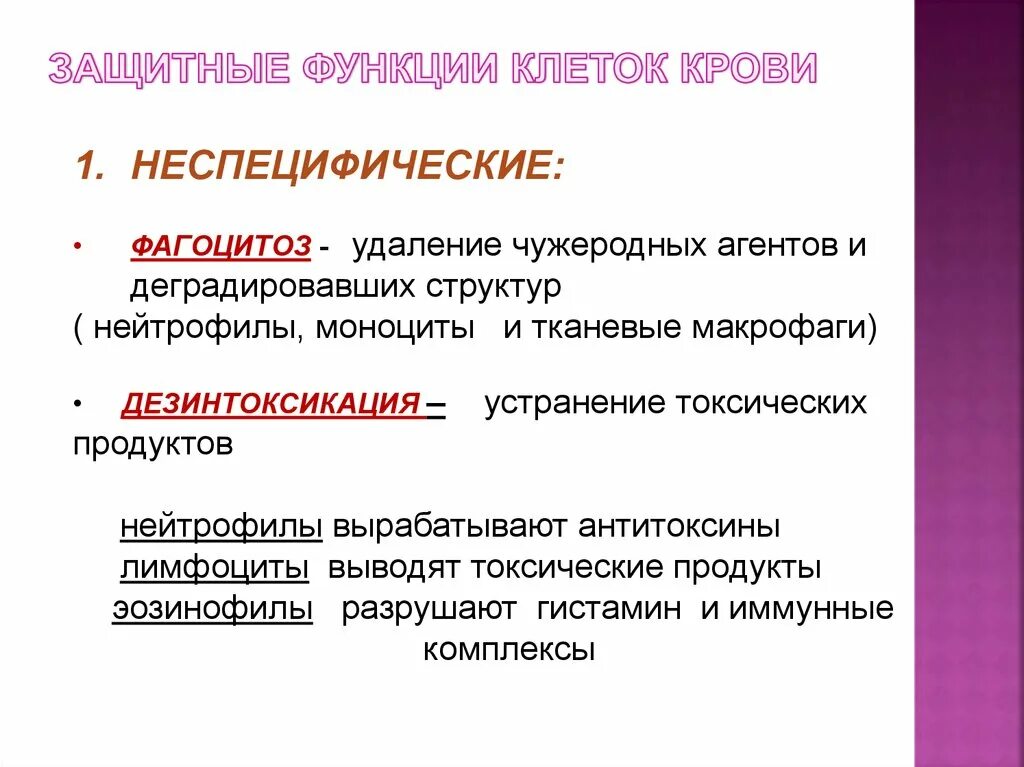 Характеристика защитной функции крови. Защитные функции клеток крови. Специфические и неспецифические защитные функции крови. Клеточная защитная функция крови.