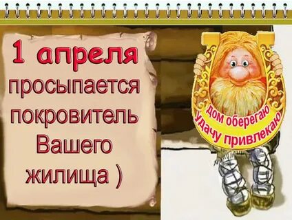 1 апреля праздник домового