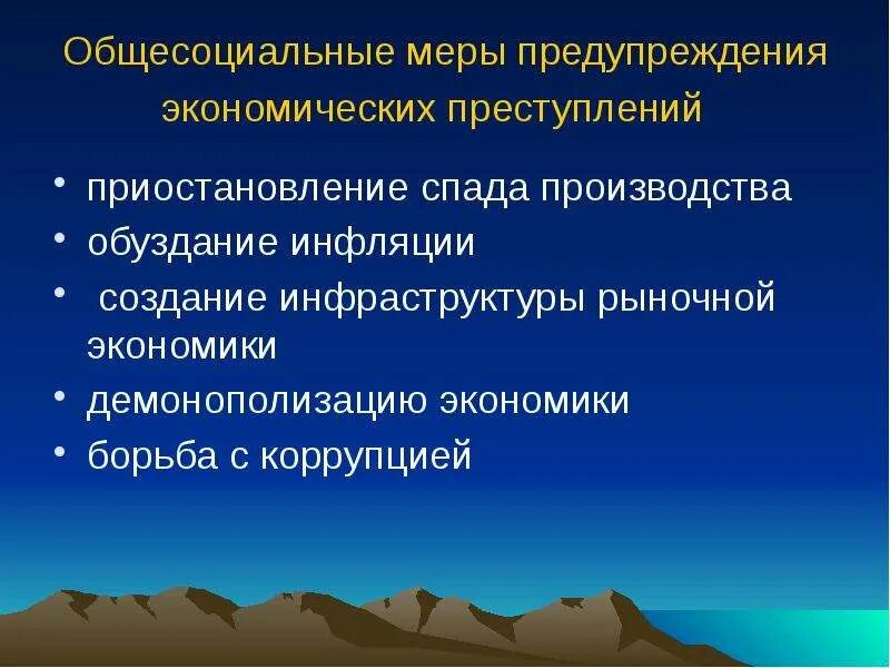 Общесоциальное предупреждение преступности. Общесоциальные меры предупреждения преступности пример. Общесоциальные меры предупреждения преступности в экономике. Меры по предотвращению преступлений. Коррупция криминологические