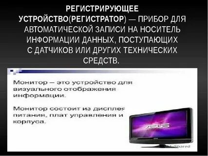 Регистрирующие устройства