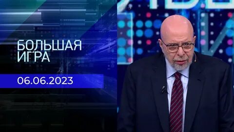 Большая игра на 1 сегодняшний