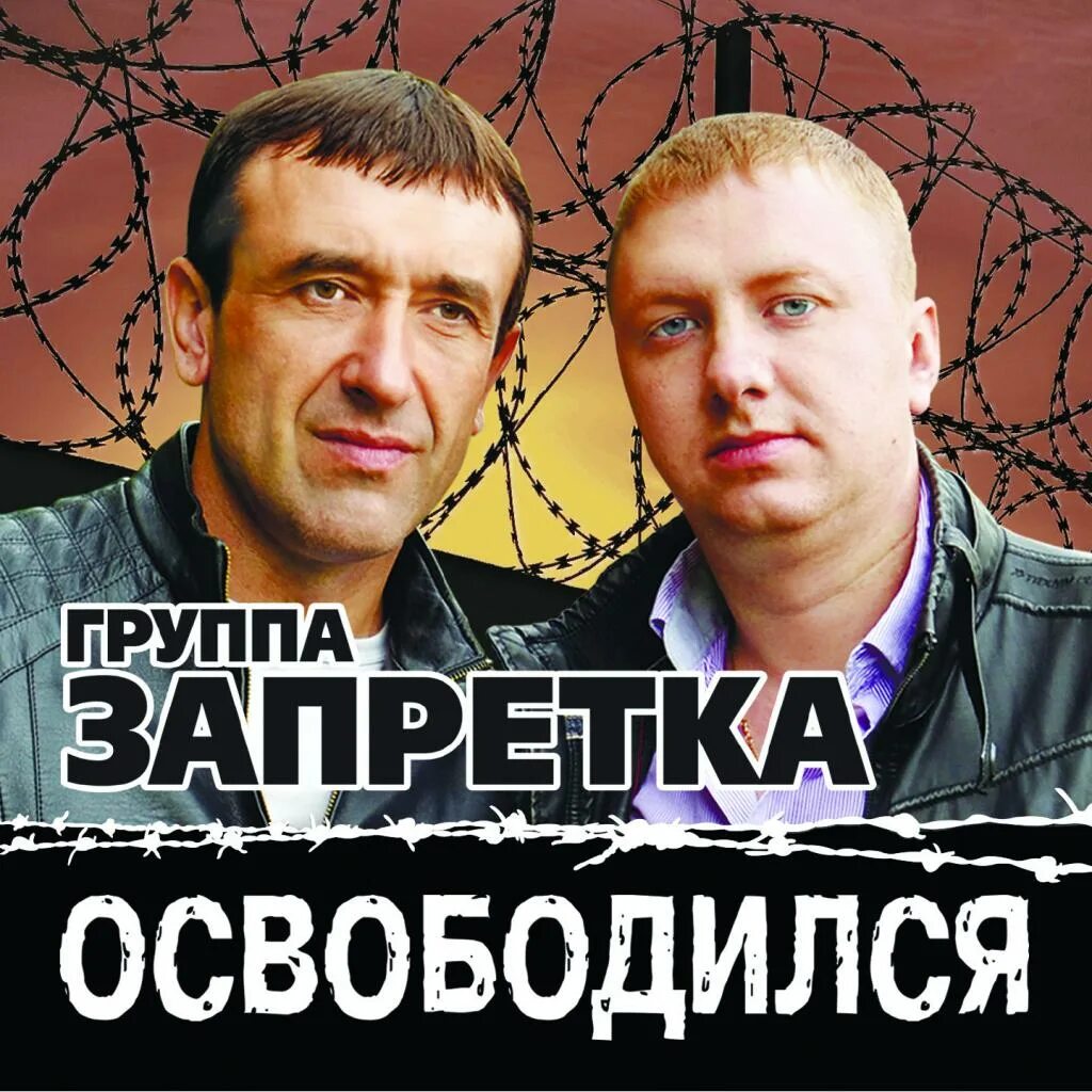 Группа запретка. Запретка освободился. Гр запретка освободился. Группа запретка фото. Гр запретка все песни