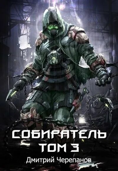 Собиратель fb2. Собиратель книга. собиратель книга 2.