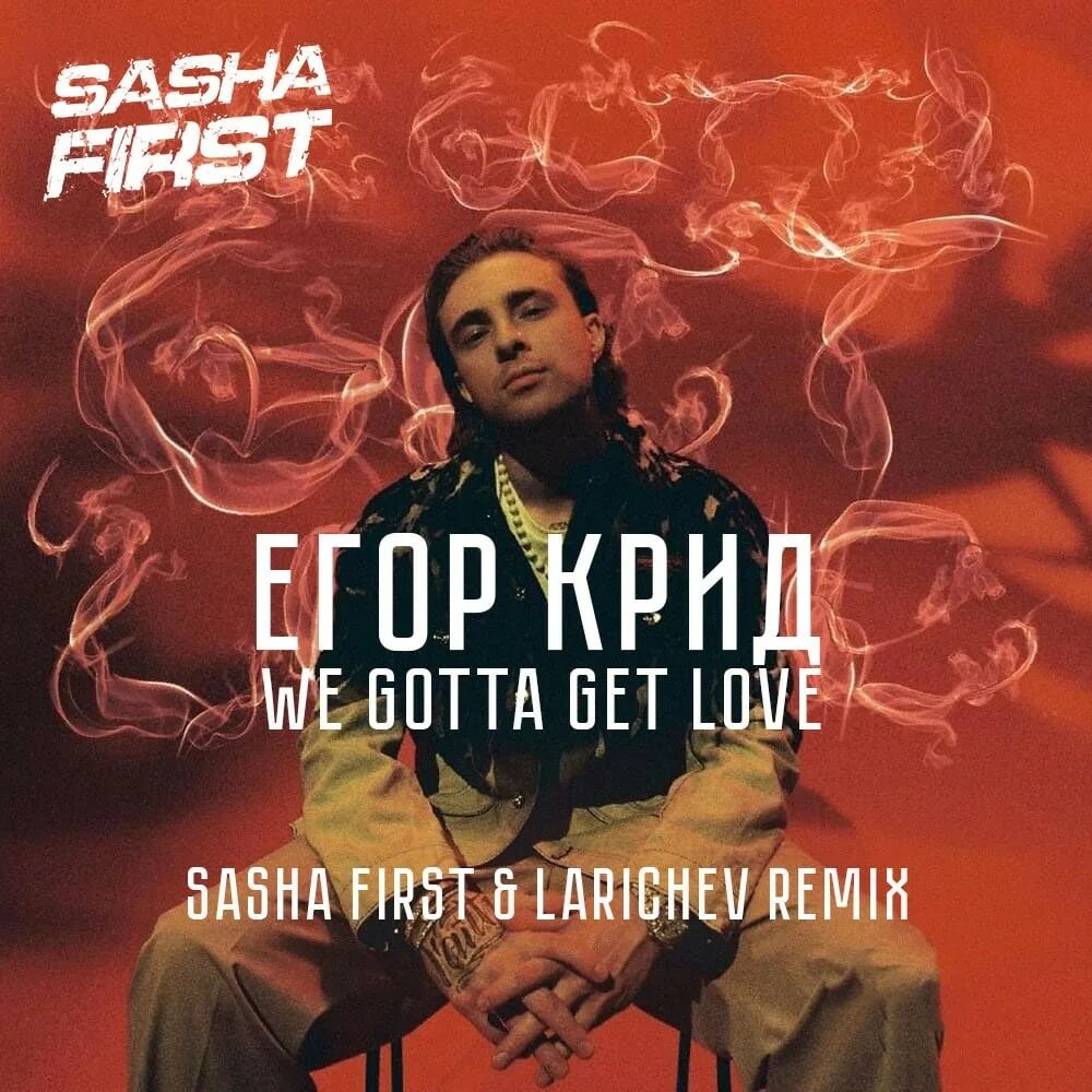 Egor KREED we gotta get Love. Крид we gotta get Love.