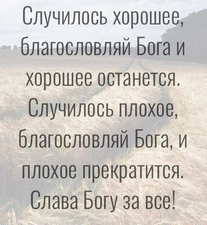 Благословение на хорошее. Случилось хорошее благословляй Бога и хорошее останется. Случилось плохое благословляй Бога. Благословение от Бога. Бог благословляет женщину.