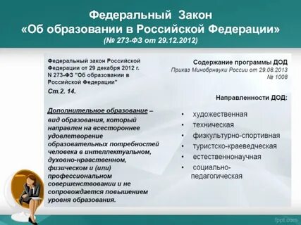 Федеральный уровень образовательного законодательства