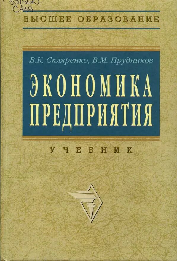 Экономика предприятия Скляренко и Прудников. Экономика предприятия Скляренко. Книги по экономике предприятия Скляренко. Экономика предприятия высшее образование учебник. Финансы организаций учебник