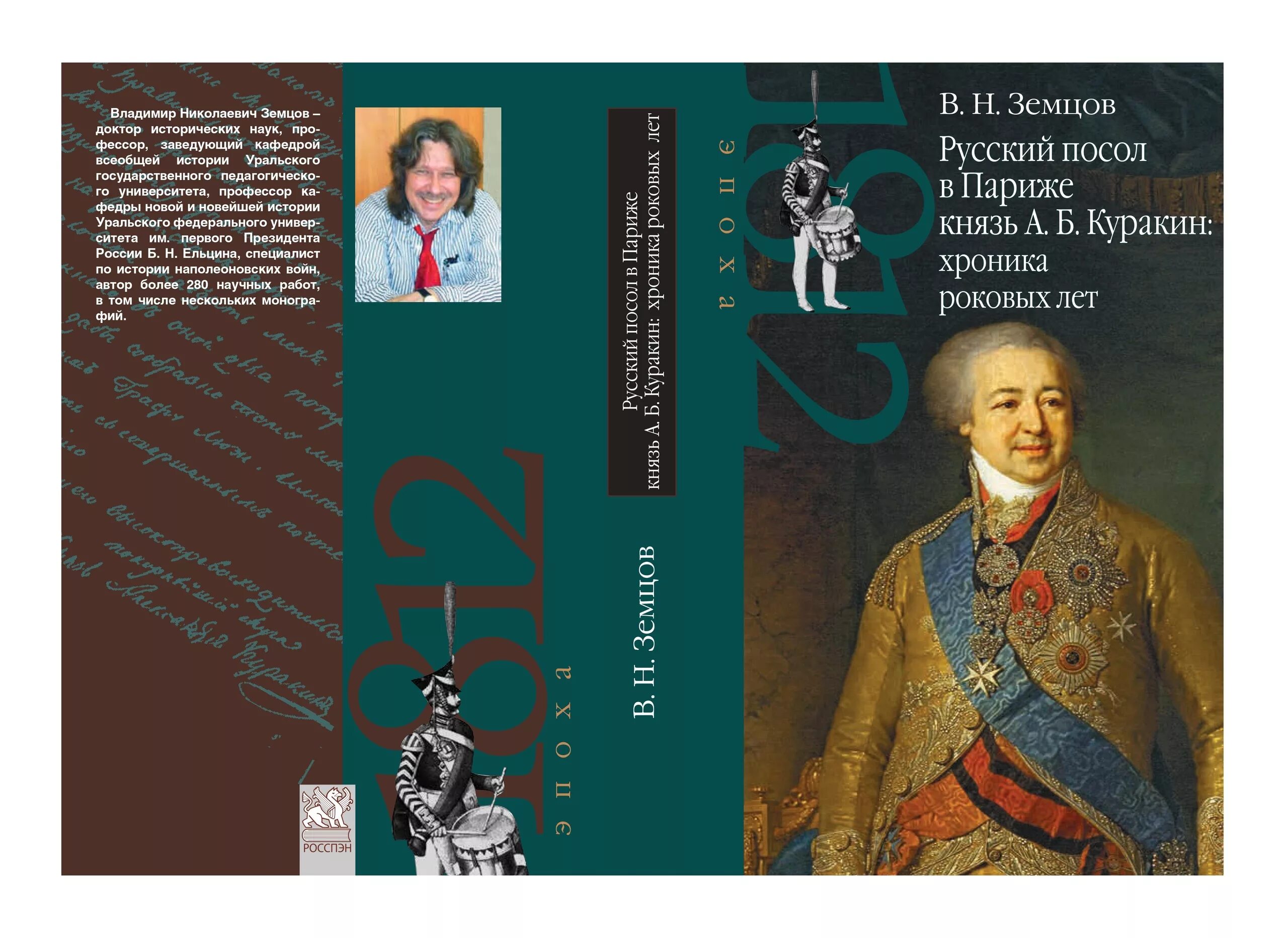 Посол в париже. Земцов в.н.. Земцов историк. Князь а. б. Куракин. Земцов 1812.