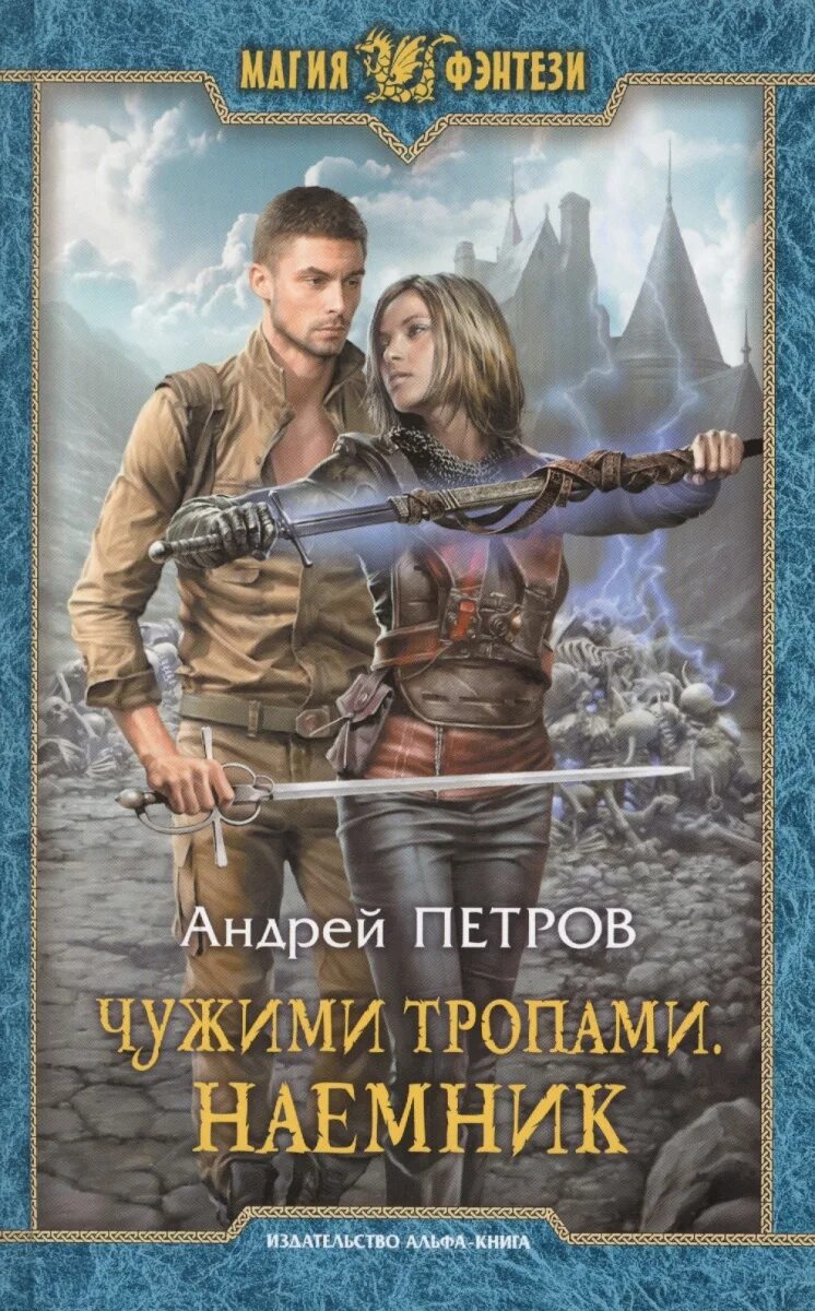 Слушать фэнтези про попаданцев в магические миры. Поподака в магические мир. андрей петров чужими тропами наемник. попаданцы в магические миры. боевое фэнтези попаданцы.