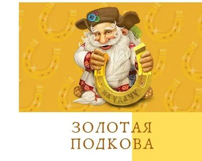Лотерея золотая подкова сайт