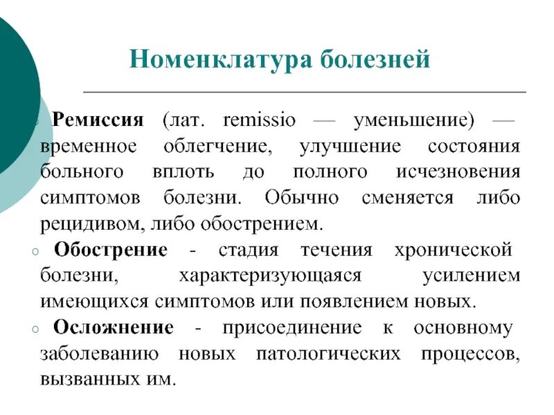 Ремиссия после лечения. Улучшение состояния больного. Номенклатура болезней. Что такое ремиссия болезни. Временное облегчение улучшения состояния больного.