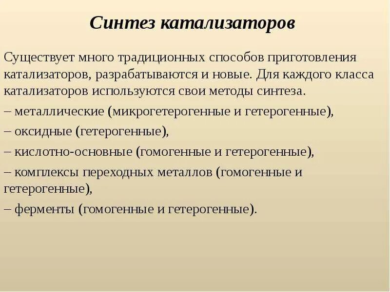 Процессы синтеза катализируют