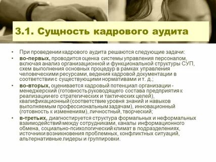 Аудит кадрового персонала