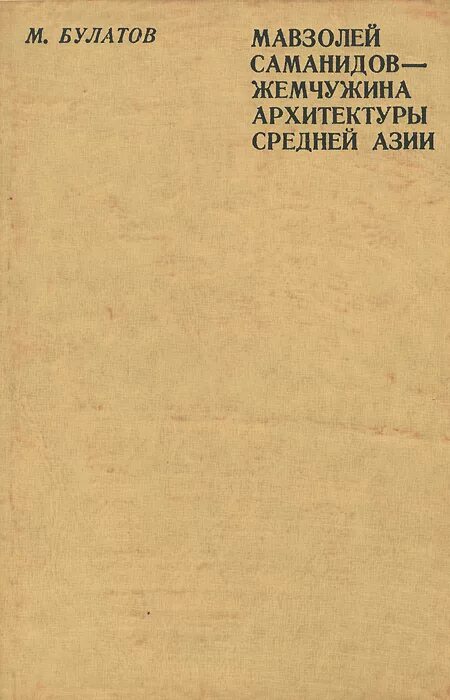 М а булатов собирал человек слова. Булатов Митхат Сагадатдинович. Саманидов книга. Наука и литература в Саманидов.