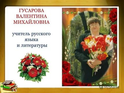 Найти валентину михайловну