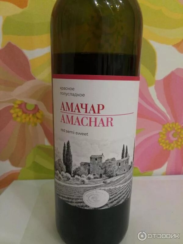Вино амачар красное полусладкое. Амачар красное полусладкое. Амачар красное полусладкое. Вино амачар красное полусладкое. Вино амачар красное.