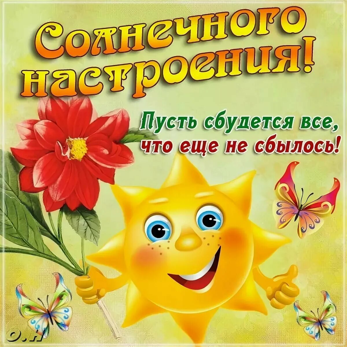 Хорошего настроения сегодня завтра. Открытка &quot;хорошего настроения&quot;. открытки отличного настроения. хорошего дня и отличного настроения.