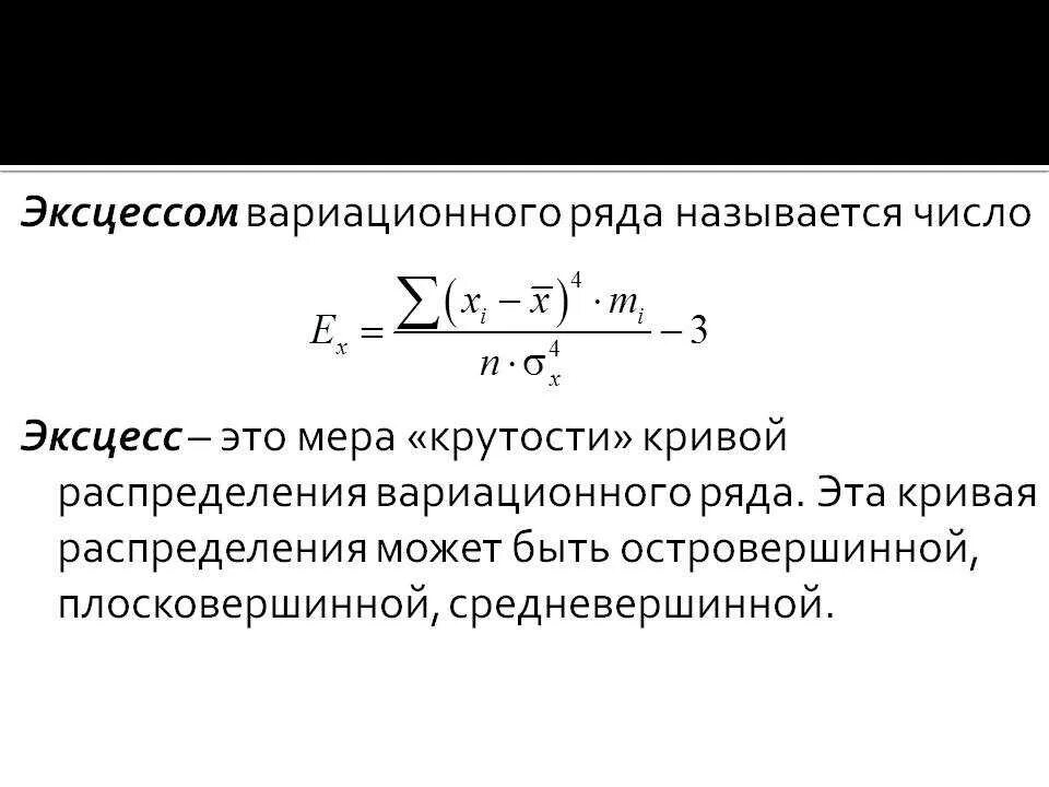 Асимметрия и эксцесс в статистике формула. Показатель эксцесса формула. Эксцесс распределения формула. Коэффициент эксцесса формула.