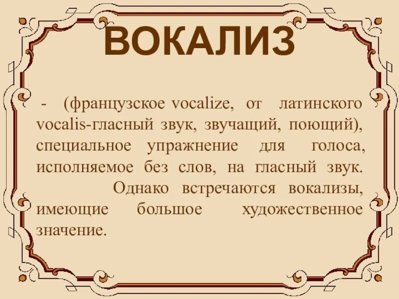 Вокализ 2. Вокализ это. Волко Лис. Понятие Вокализ. Вокализы со словами.