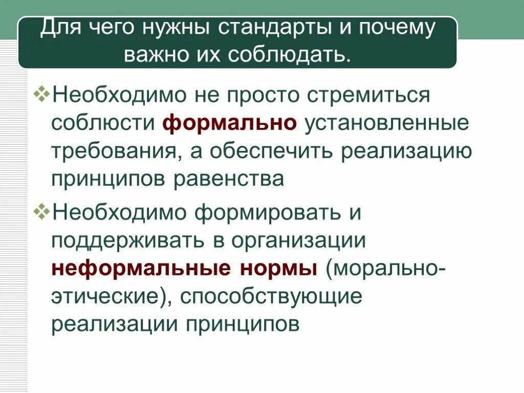 Почему стандарт. Для чего нужны стандарты. почему важно соблюдать стандарты. для чего нужны стандарты в компании. почему важно соблюдать стандарты компании.