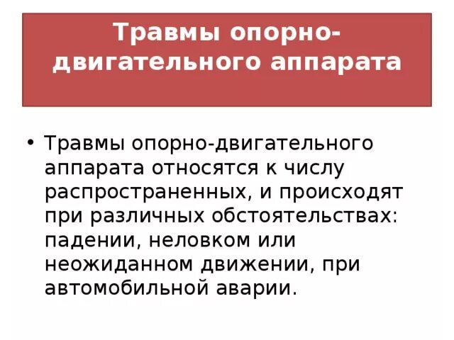 К нарушениям опорно двигательного аппарата относят. Травмы опорно-двигательного аппарата таблица. Симптомы травм опорно-двигательного аппарата. Травмы опорнодаигательного аппарата. Травмы опорно-двигательного аппарата схема.