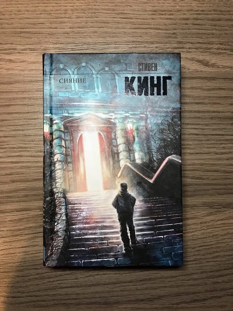 Сияние книга отзывы