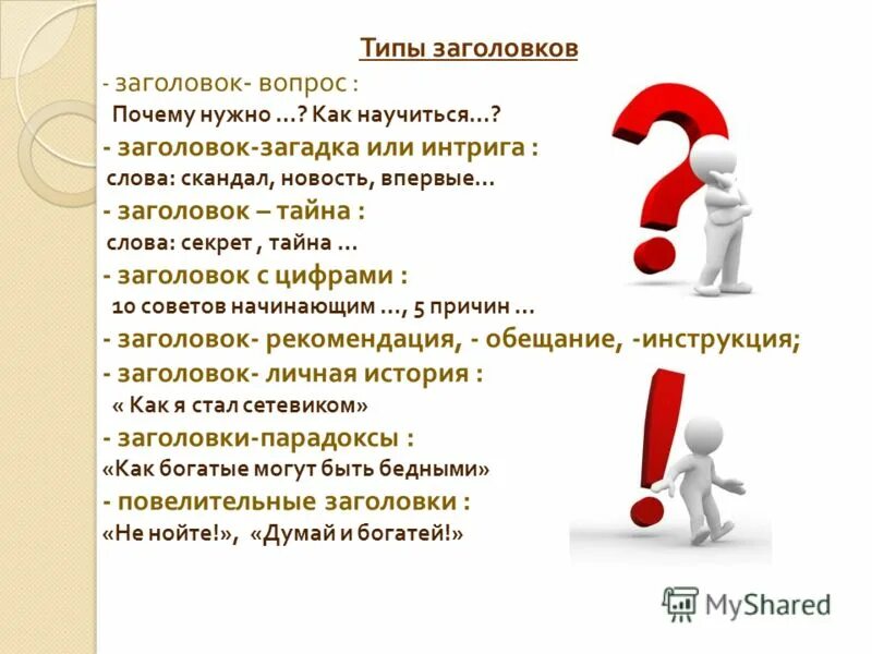 Заголовок вопрос примеры. Заголовок в виде вопроса. Виды заголовков. Виды заголовков текста. Как писать вопрос в тексте