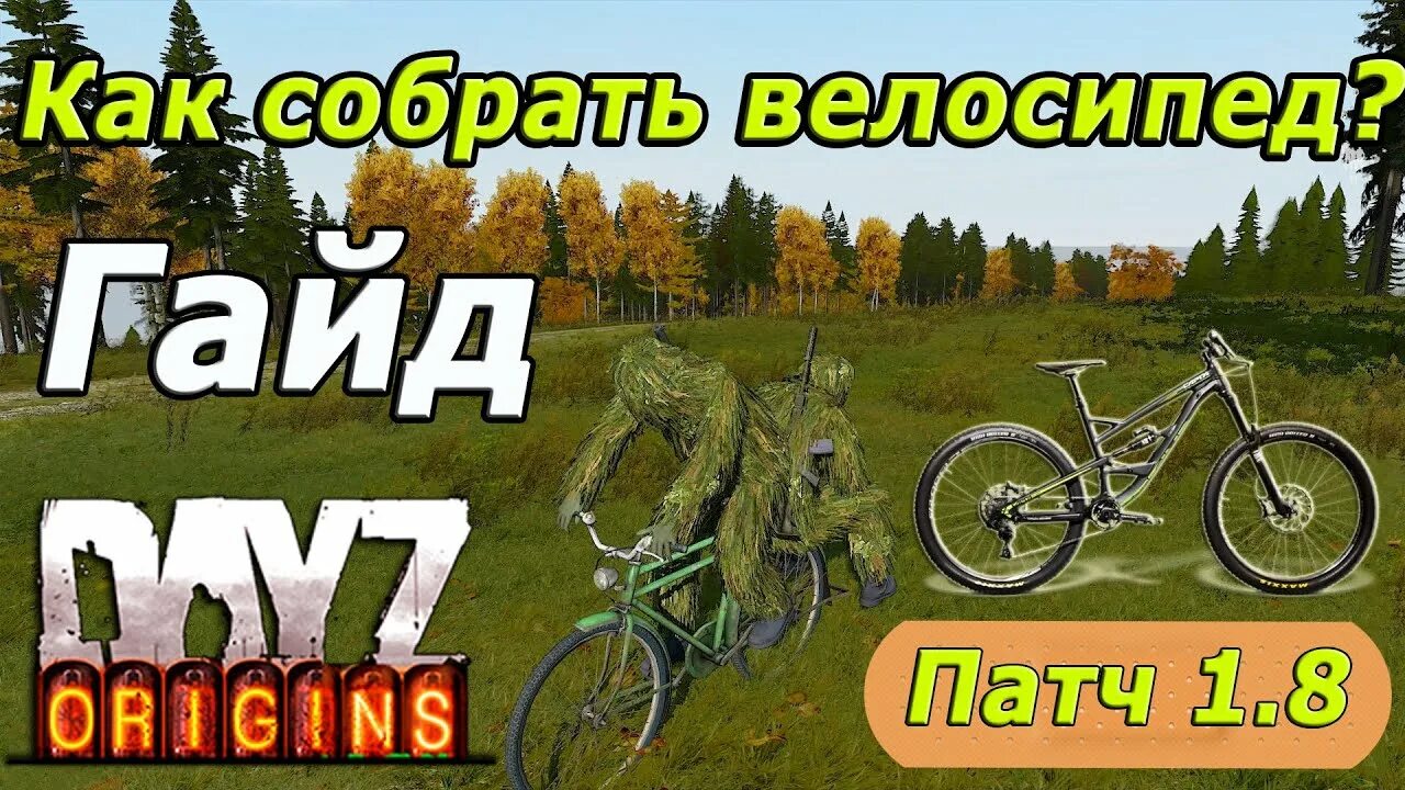 Велики прим. Велосипед в дейз. DAYZ велосипед. Собрал велосипед Day z. Гайд велосипеды.