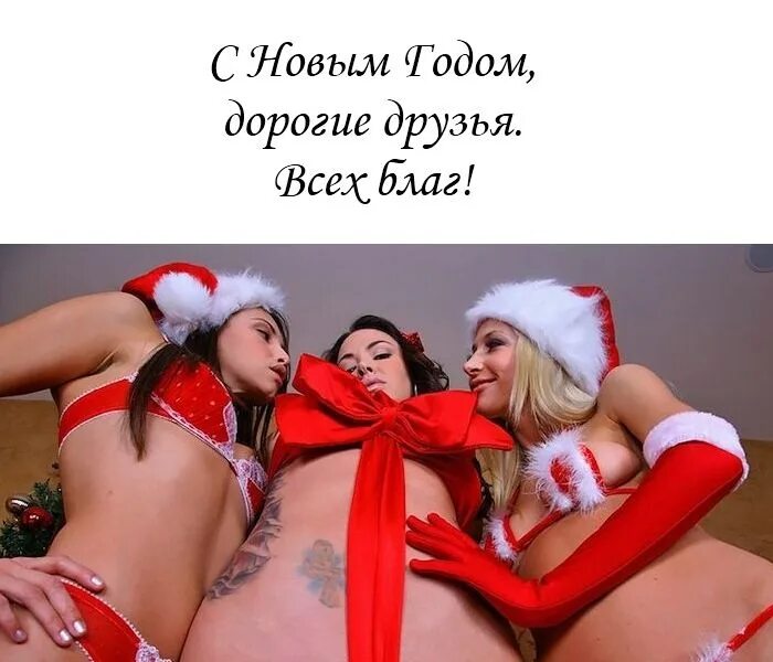 Секс Картинки С Наступающим Новым Годом