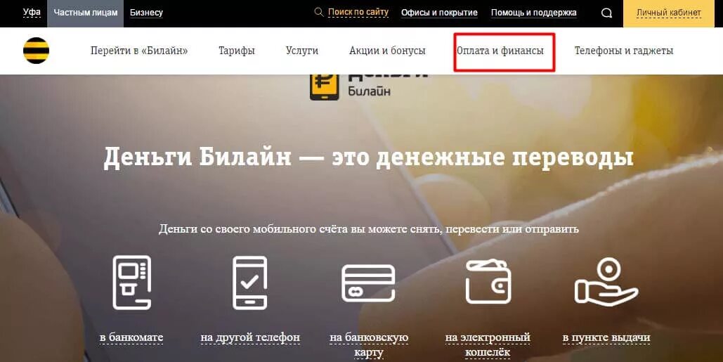 Как отправить деньги с Билайна на Билайн. Виджет Билайн. Телефоны и гаджеты Билайн. Как перевести единицы с Билайна на Билайн. Можно ли перейти с билайна