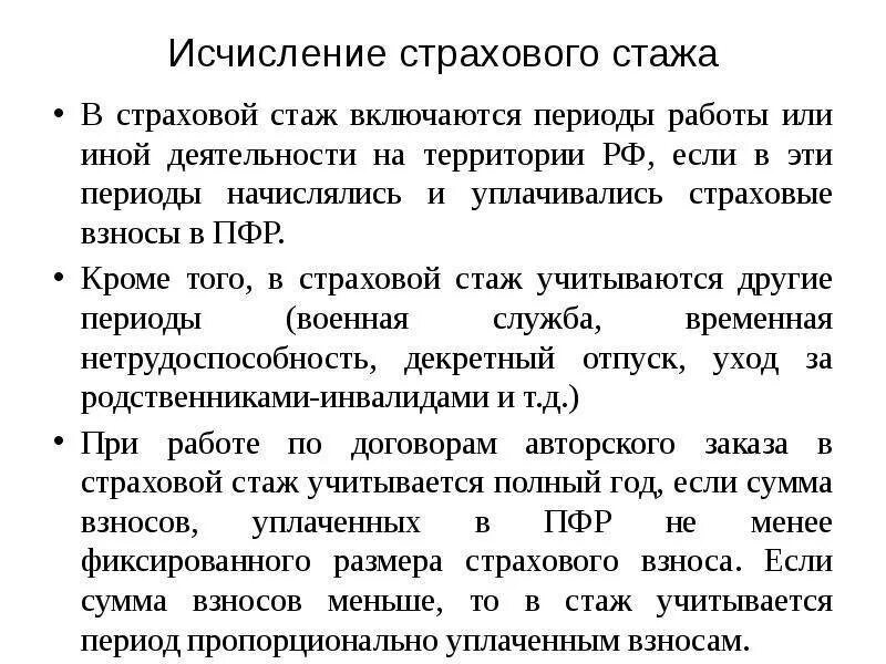 Страховой стаж кратко. Порядок исчисления и подсчета страхового стажа. Особенности исчисления страхового стажа. Правила исчисления трудового страхового стажа. Порядок подсчета общего страхового стажа..